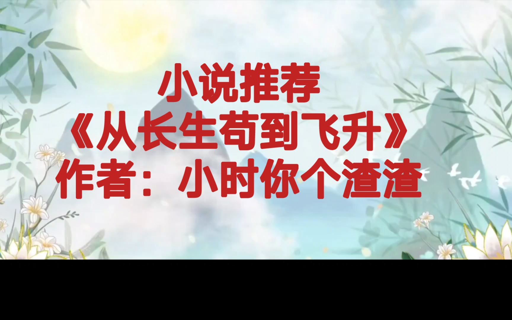 [图]BG推文《从长生苟到飞升》女主长生不老，永远十八岁，只要不被杀一直苟着， 苟到最后，就能应有尽有，时光荏苒曾经的朋友邻居后代都有十几代了，女主唯有怀念