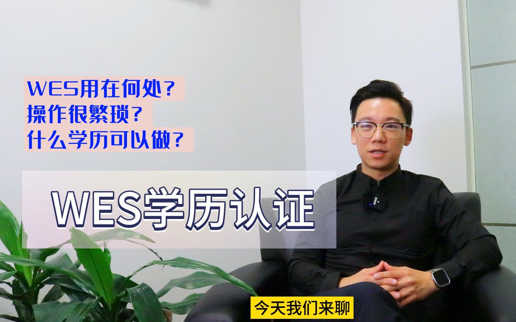 WES学历认证 | 你的学历是否支持做WES认证?WES认证条件?哔哩哔哩bilibili