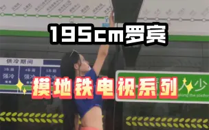 Download Video: 195cm罗宾，摸地铁电视系列又来了！