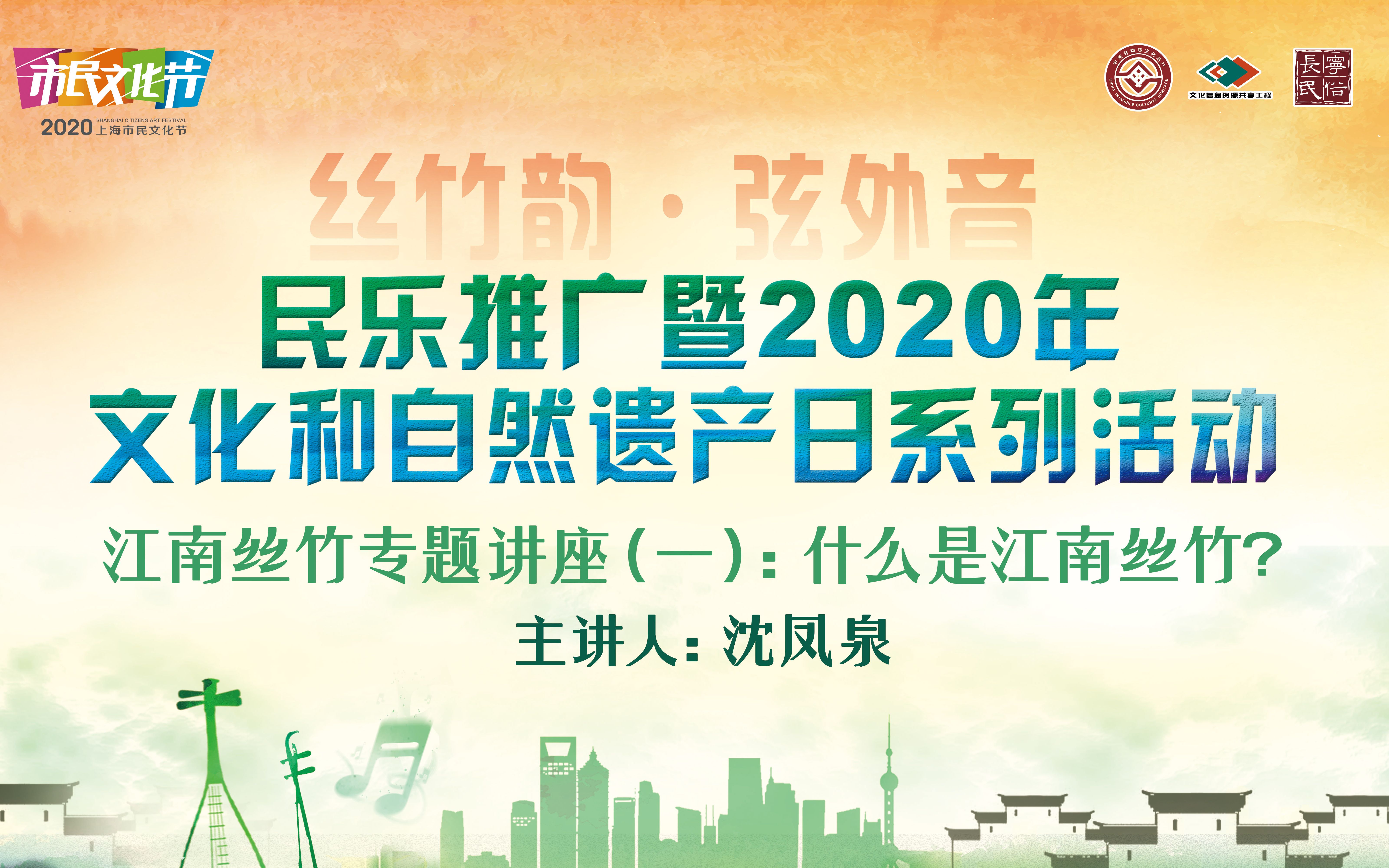 丝竹韵ⷥ𜦥䖩Ÿ𓦰‘乐推广暨2020年文化和自然遗产日系列活动——江南丝竹专题讲座(一)哔哩哔哩bilibili