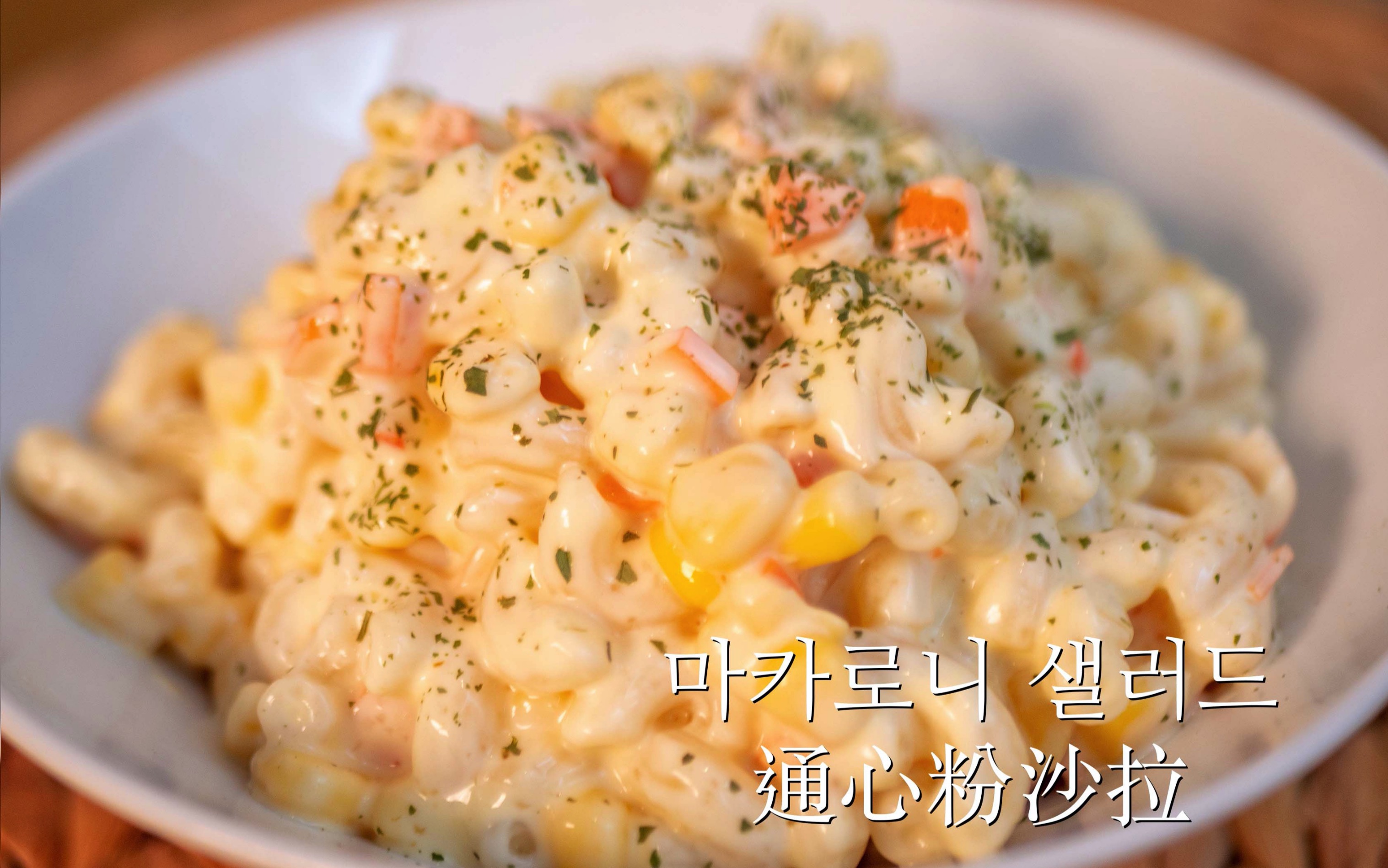 【韩国做法】韩餐店小菜 通心粉沙拉 简单好吃