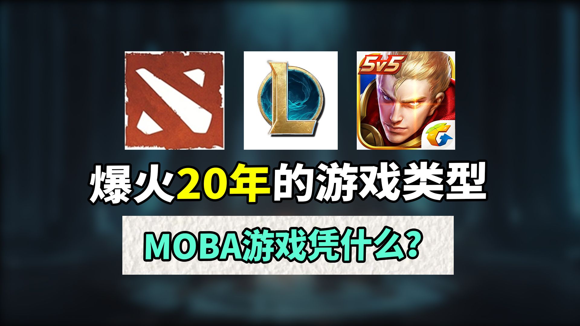 Moba游戏为何让人如此着迷?坚持10余年的游戏如今怎么样了网络游戏热门视频