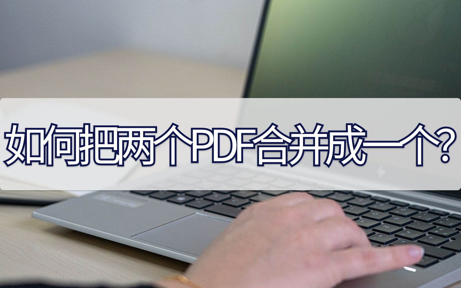 如何把两个PDF合并成一个?分享个实用的方法哔哩哔哩bilibili