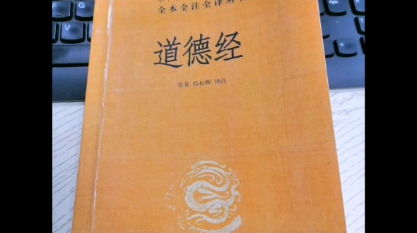 《道德经》:中华书局出版社2021年第1次印刷出版哔哩哔哩bilibili