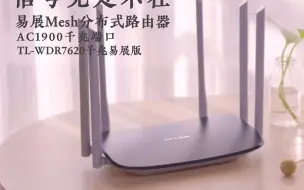 Télécharger la video: 易展Mesh分布式路由千兆易展版