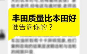 下载视频: 丰田比本田的质量好？谁告诉你的？