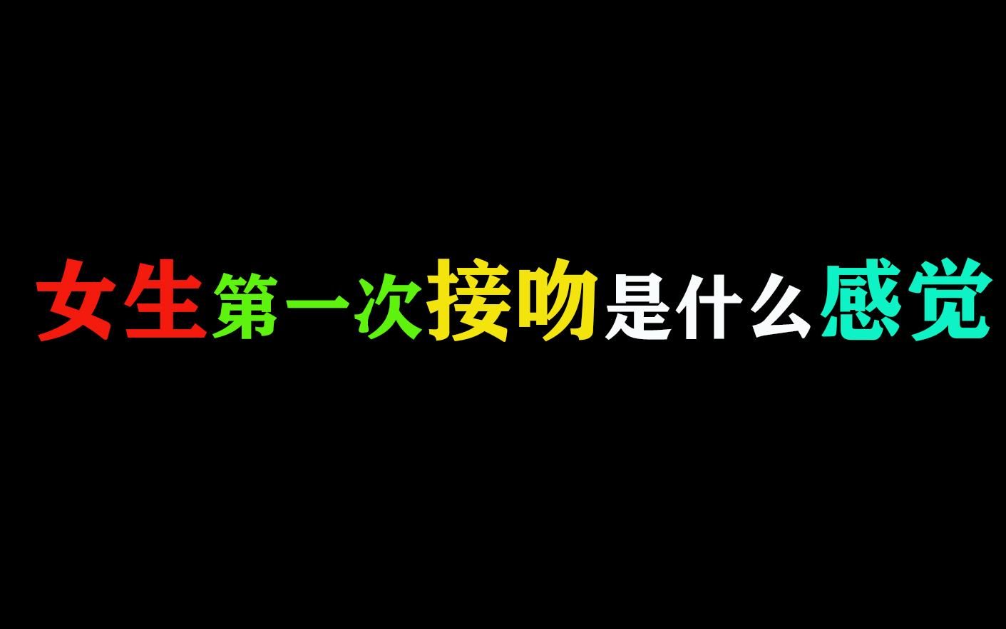 [图]【恋爱套路】和女生第一次接吻是什么感觉哈哈哈,第一条的就够我笑的了!