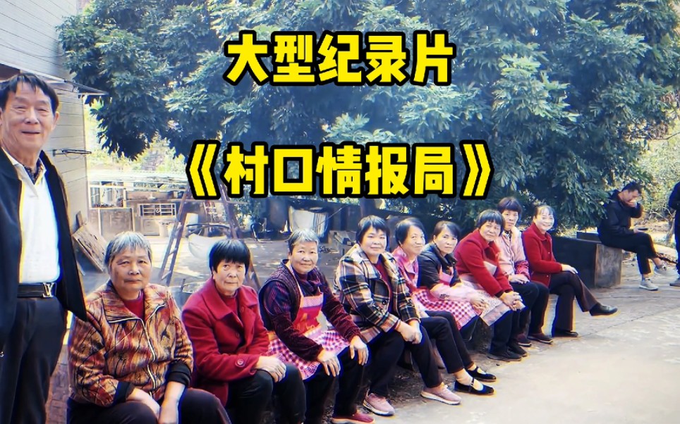 大型纪录片《村口情报局》“农村情报队，堪比锦衣卫！”