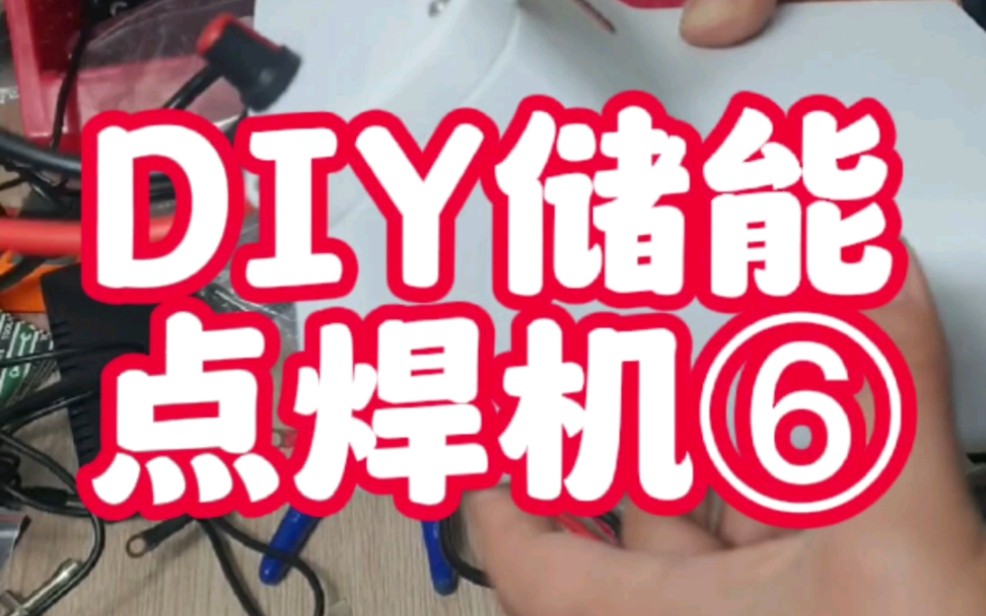 《玩转锂电池》之diy电容储能点焊机⑥;没办法了商家控制板都断货了,看来只能自己做控制板了……哔哩哔哩bilibili