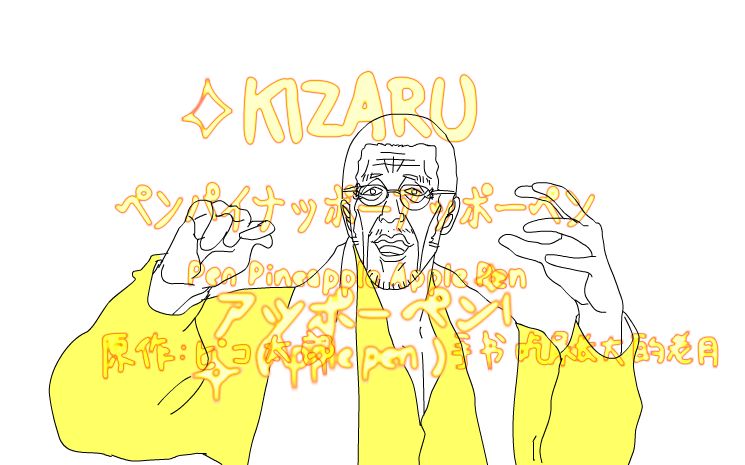 【海贼王】黄猿ppap/手书,猿叔啾咪!