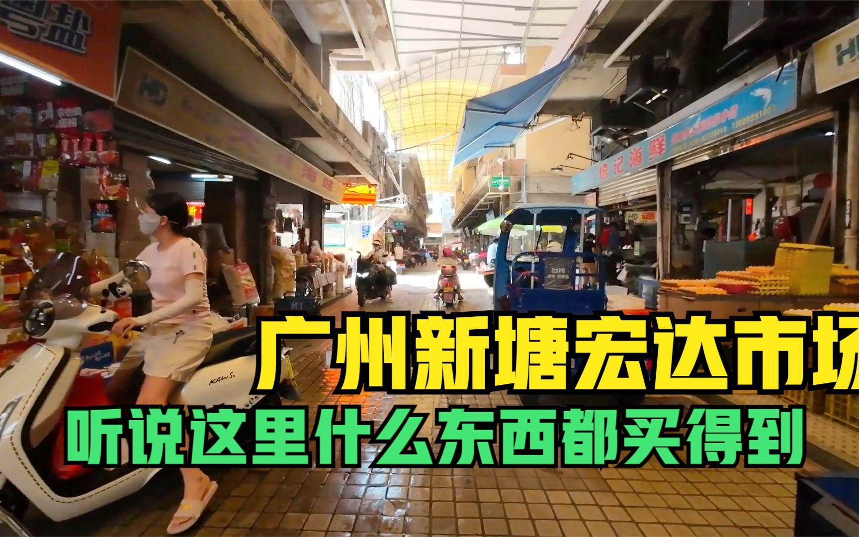 扫街时刻,来到了广州新塘宏达市场,听说这里什么东西都能买到哔哩哔哩bilibili