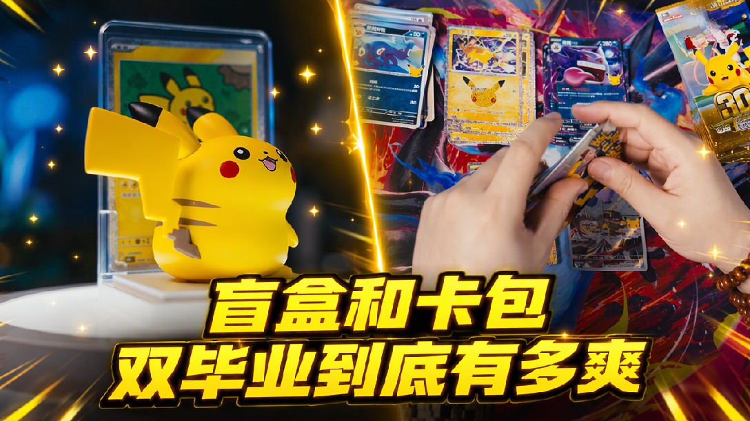 宝可梦30周年皮卡丘绘梦点盲盒，出隐藏了！