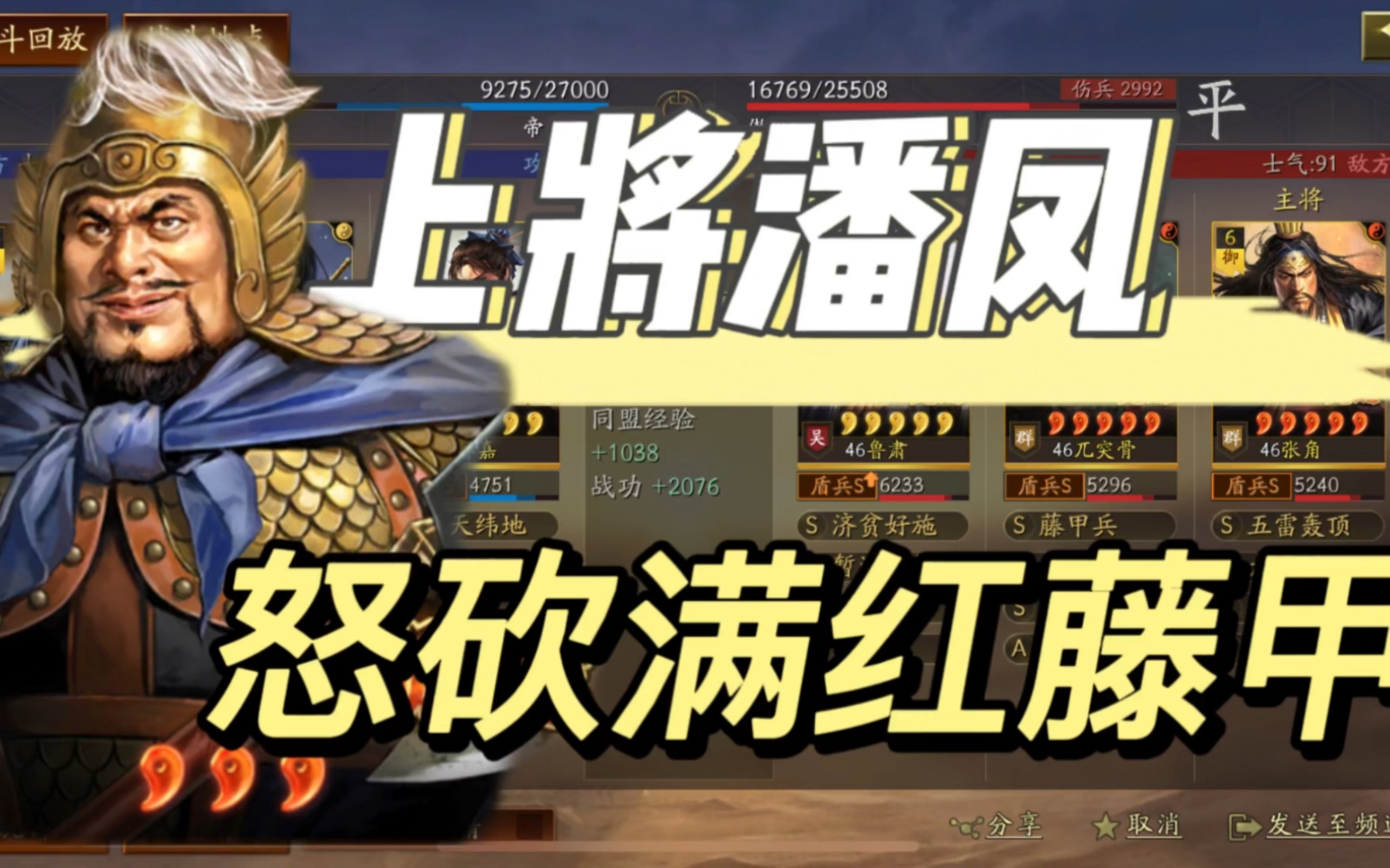【上将潘凤】跨等级 怒砍满红藤甲【三国志战略版】