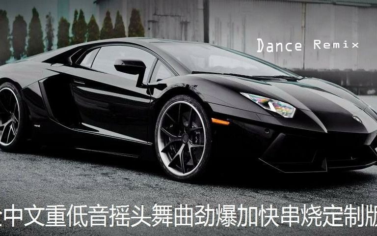 [图]Dance Remix - Chinese Dj 2016 (中文舞曲) vol 26 [全中文重低音摇头舞曲劲爆加快串烧定制版]