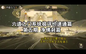 Download Video: 六道之门系统式神极评价速通篇第五期 净佛刹篇 sp缘帝须暴力输出 茨木全流程演示