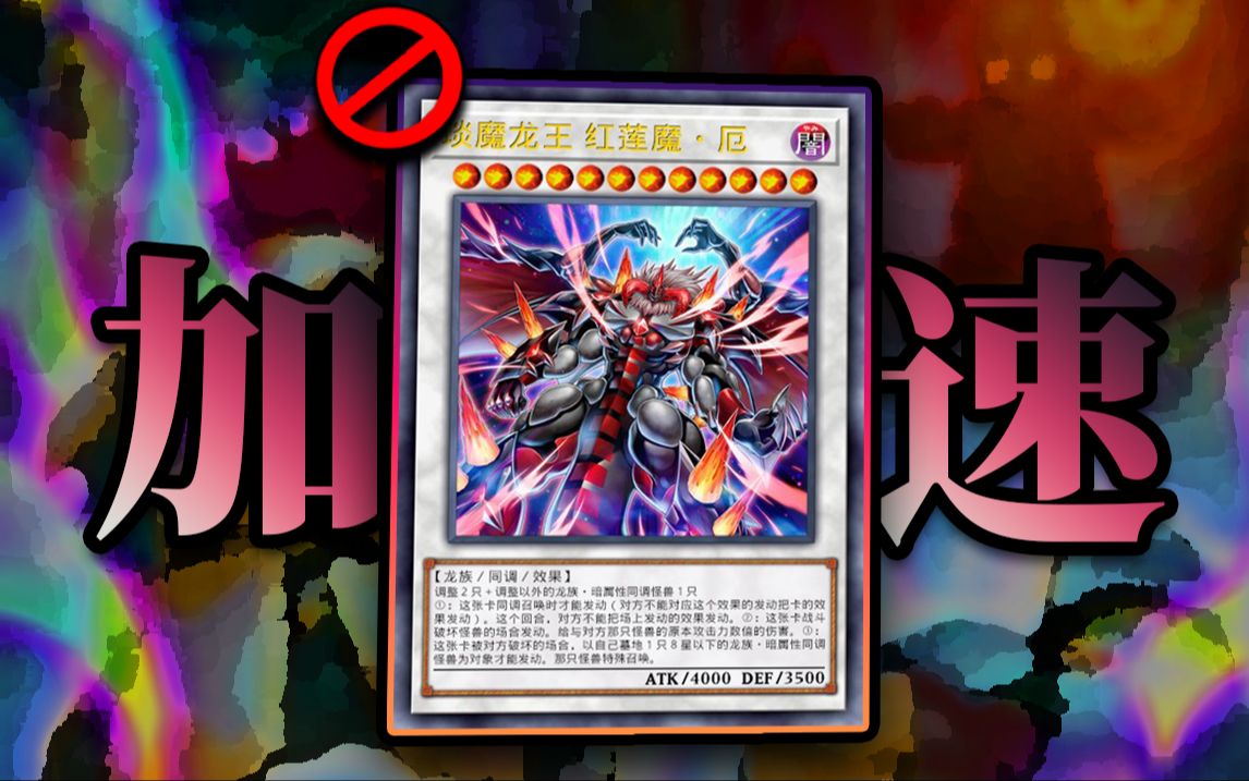 琰魔龙王 红莲魔·厄为什么会被禁止使用?【游百科】