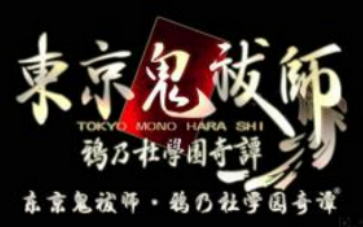 东京鬼祓师鸦乃杜学园奇谭 第一章 哔哩哔哩