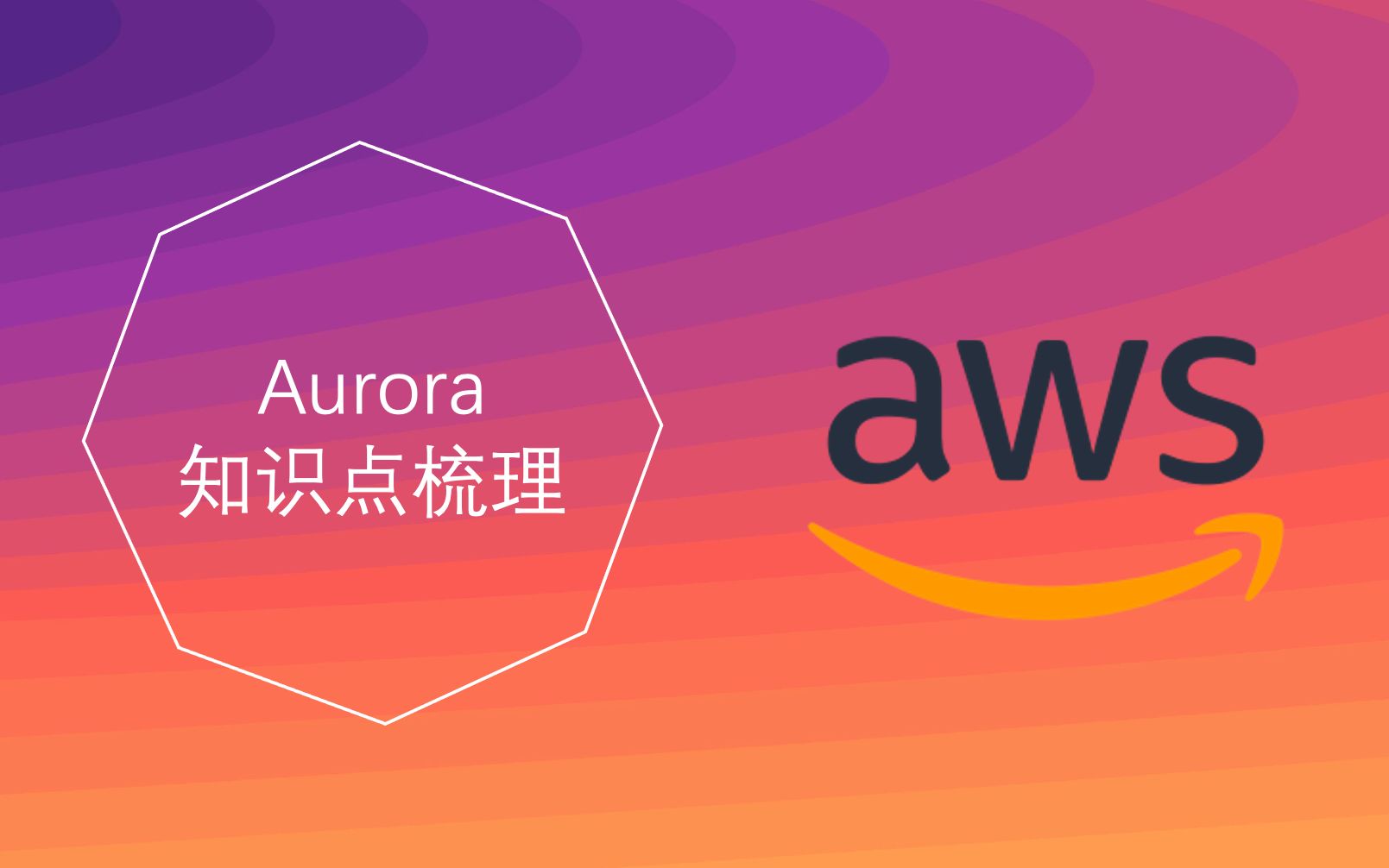 【伯乐大典】AWS Aurora数据库知识点梳理|亚马逊|云计算|解决方案架构师