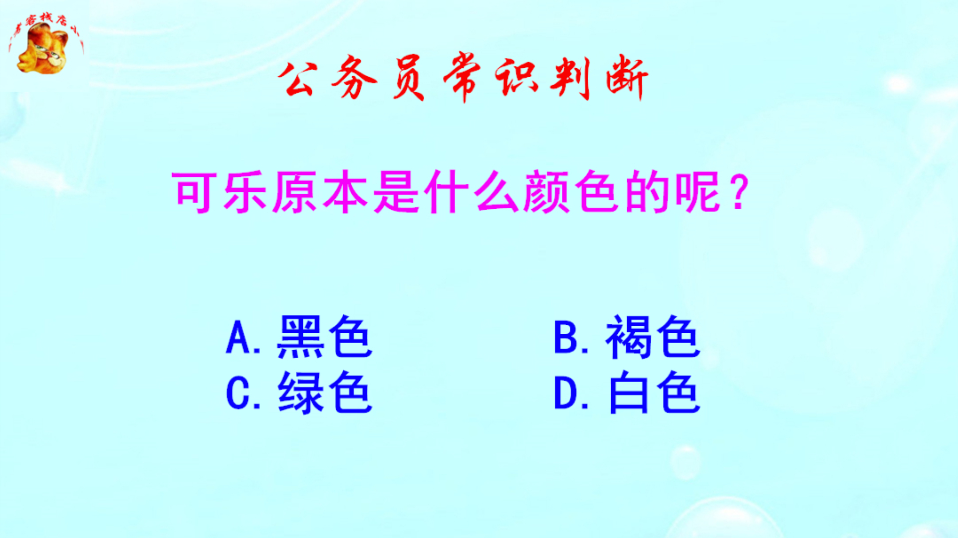 公务员常识判断,可乐原本是什么颜色的?这是个冷知识哔哩哔哩bilibili