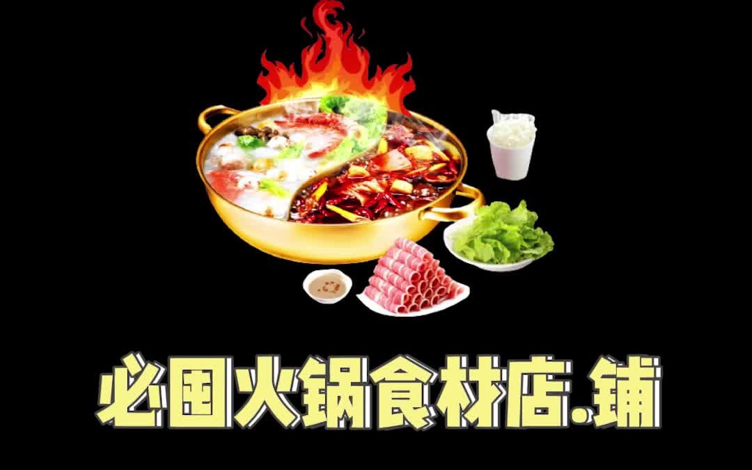 吃火锅怎么省钱?扒一扒火锅食材店铺!哔哩哔哩bilibili