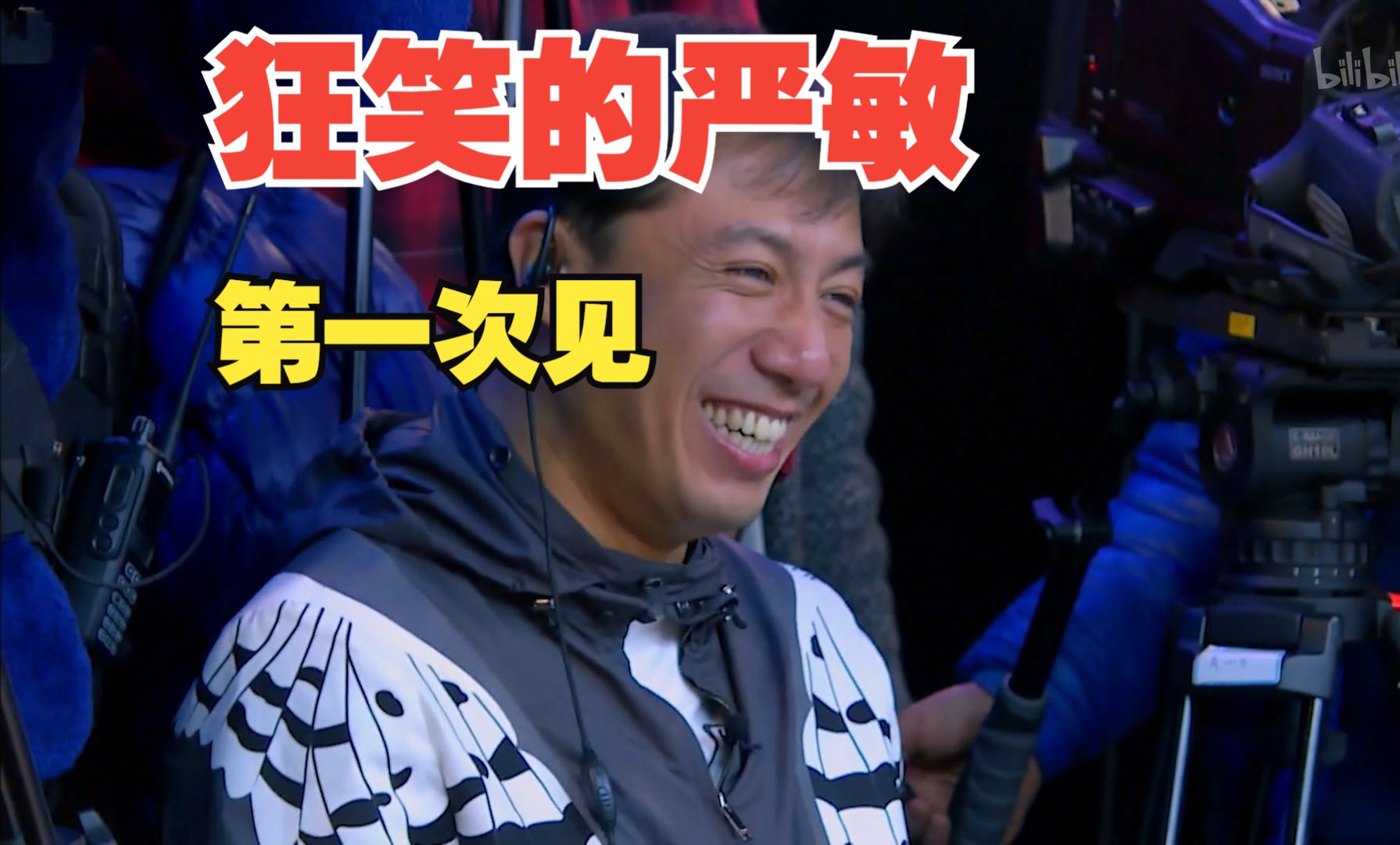 【鸡条经费】这应该是严敏笑的最开心的一次