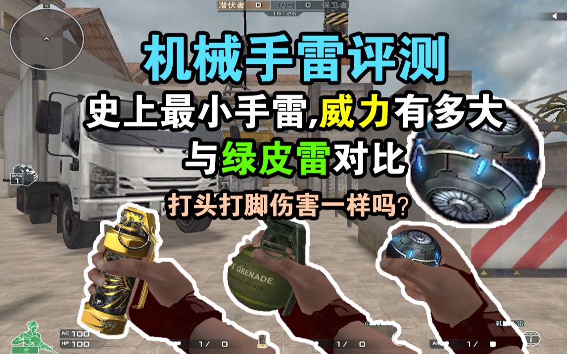 cf小实验机械手雷评测与其他手雷相比威力有多大