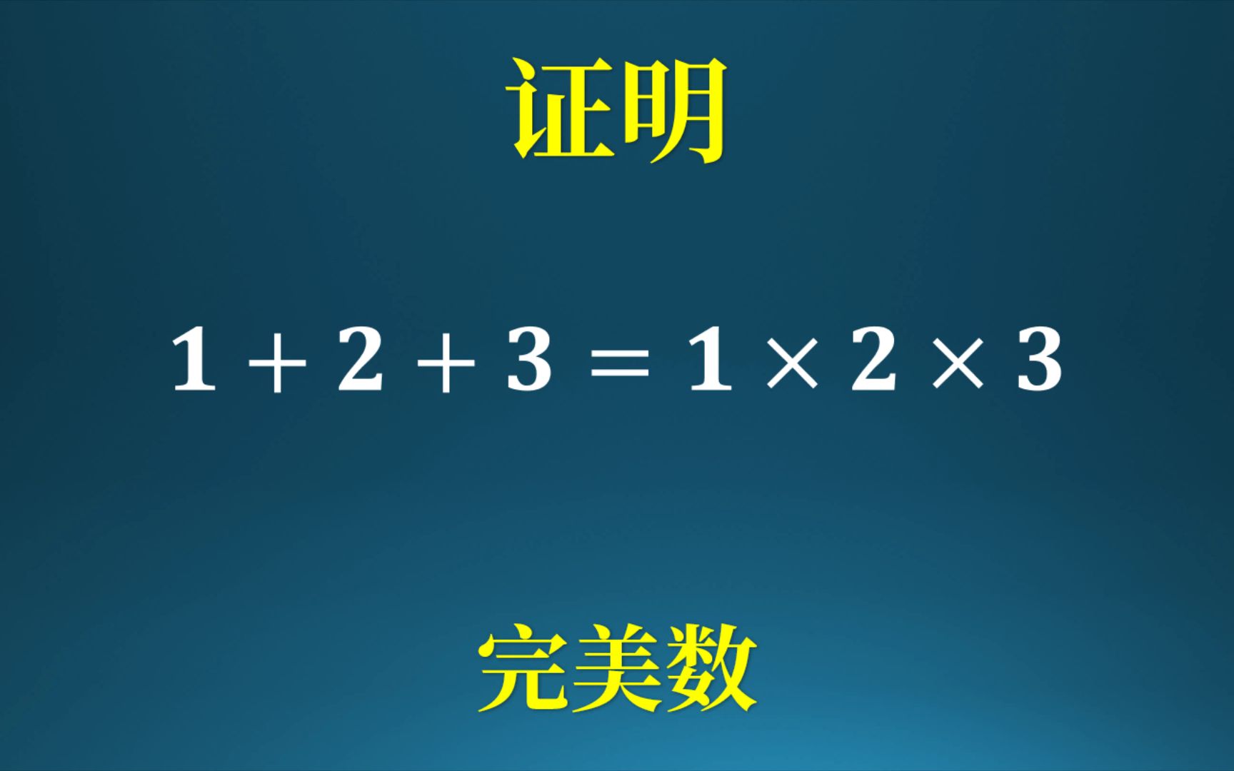 什么是完美数,关于完美数的有趣证明!哔哩哔哩bilibili