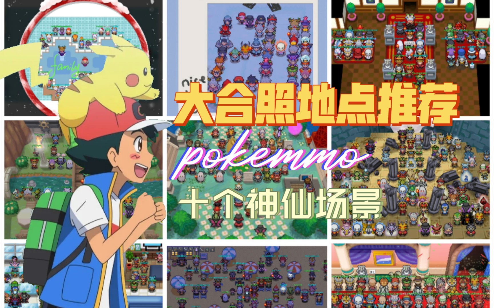 [PokeMMO大合照地点推荐]十个无敌好看的神仙场景分享哔哩哔哩bilibili游戏攻略