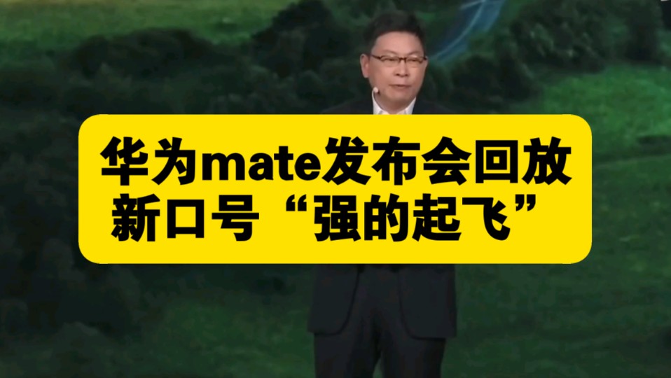 华为mate发布会回放,新口号“强的起飞”哔哩哔哩bilibili