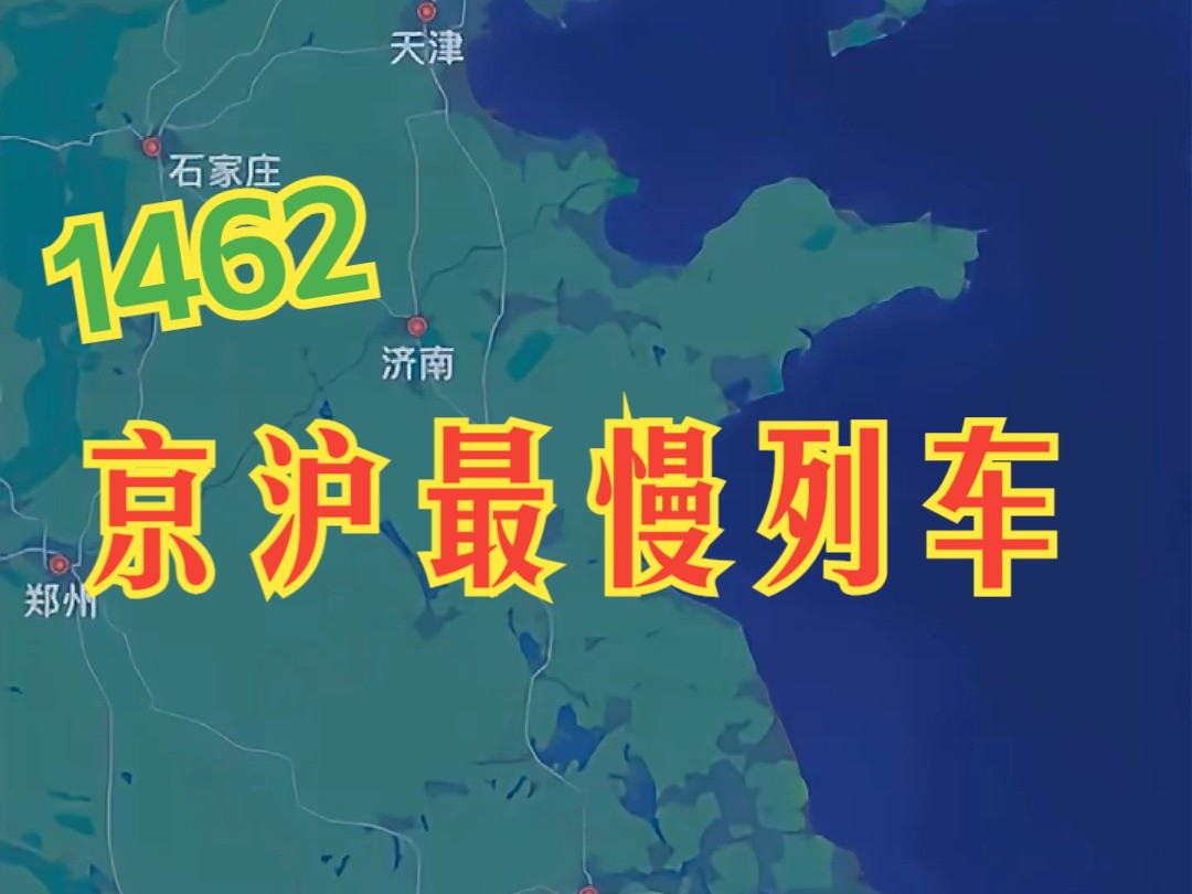 京沪最慢1462次 京沪铁路最慢列车哔哩哔哩bilibili