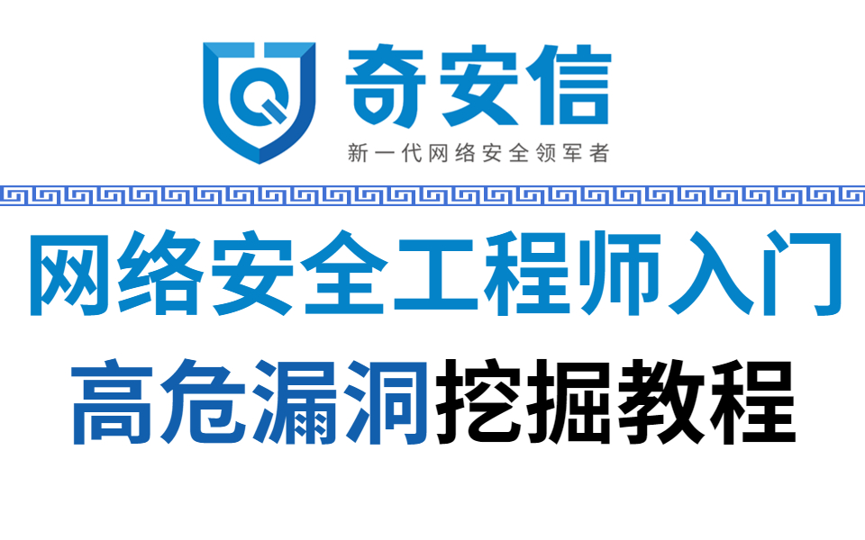 【网络安全入门】企业级漏洞挖掘教程,手把手带你实战高危漏洞挖掘,保姆级零基础网络安全基础教程哔哩哔哩bilibili