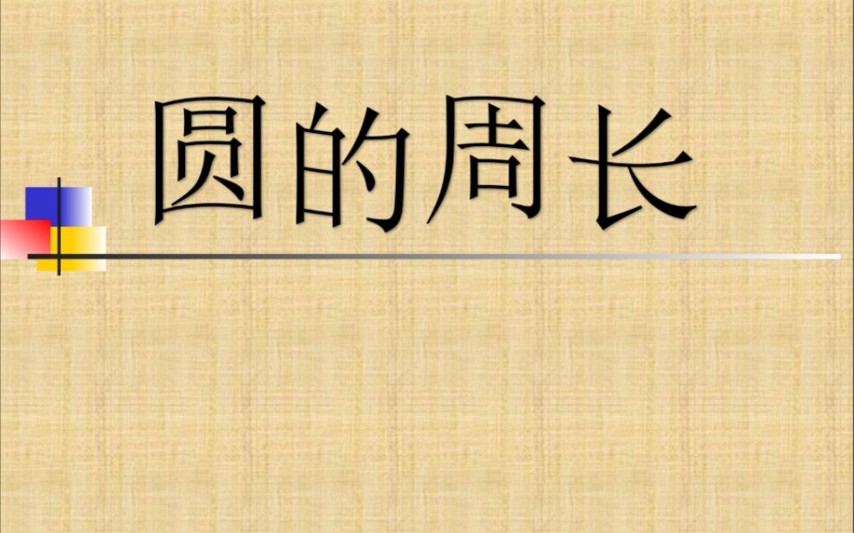 小学数学人教版六年级上册《圆的周长》哔哩哔哩bilibili