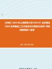 [图]【冲刺】2024年+上海师范大学030101法学理论《908法学基础二之行政法与行政诉讼法学》考研终极预测5套卷真题