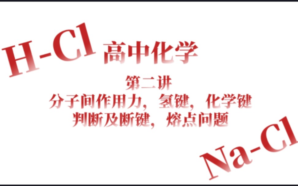 「高中化学」第二讲 分子间作用力,化学键,氢键的判断及断键,熔点大小问题哔哩哔哩bilibili