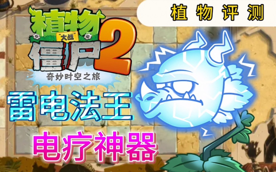 攻略植物大战僵尸2雷龙草评测