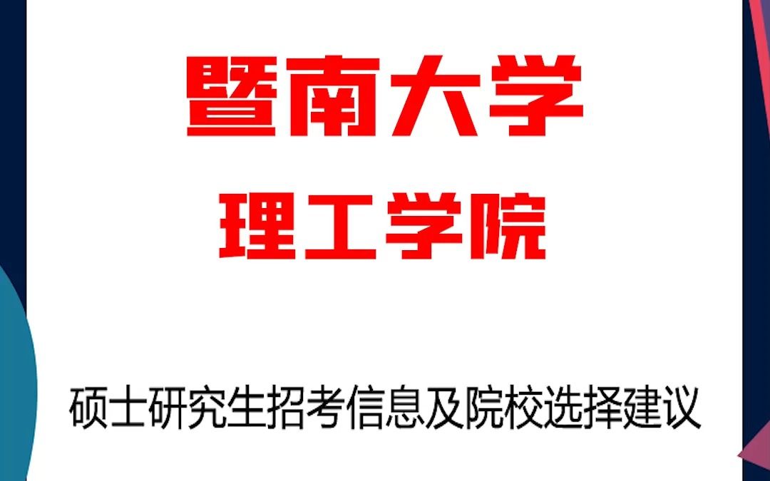 暨南大学考研理工学院考研解析,考研择校择专业极其重要,不要再走弯路,因为往届生已成为考研的主力军哔哩哔哩bilibili