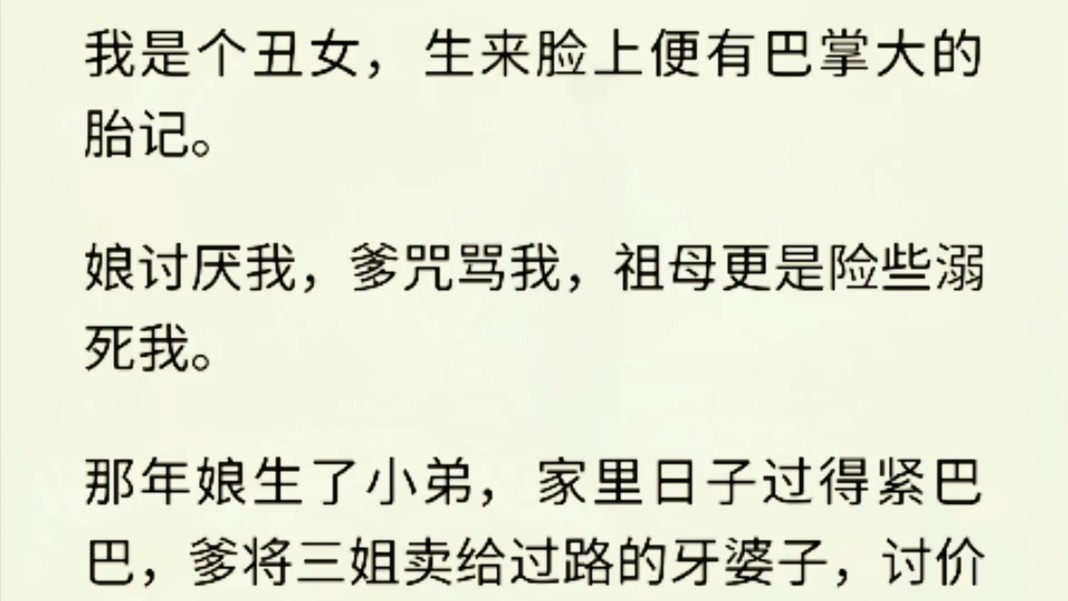 (全文完)爹将三姐卖给过路的牙婆子,讨价还价二两银子,还白饶了一个我.走到京中,我出了天花,被随便丢弃在梧桐岗下.是姜家小姐路过,给我碗...