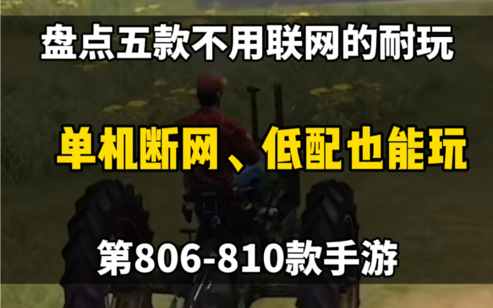 盘点五款不用联网、低配手机也能玩的手游!