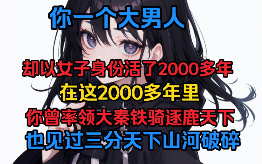 [图]你一个大男人，却以女子身份活了2000多年。在这2000多年里，你曾率领大秦铁骑逐鹿天下也见过三分天下山河破碎！还曾在贞观盛世与武则天一醉今朝~