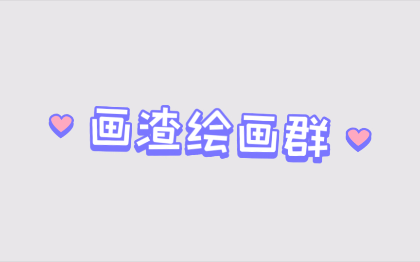 想建立一个绘画群,有人吗哔哩哔哩bilibili