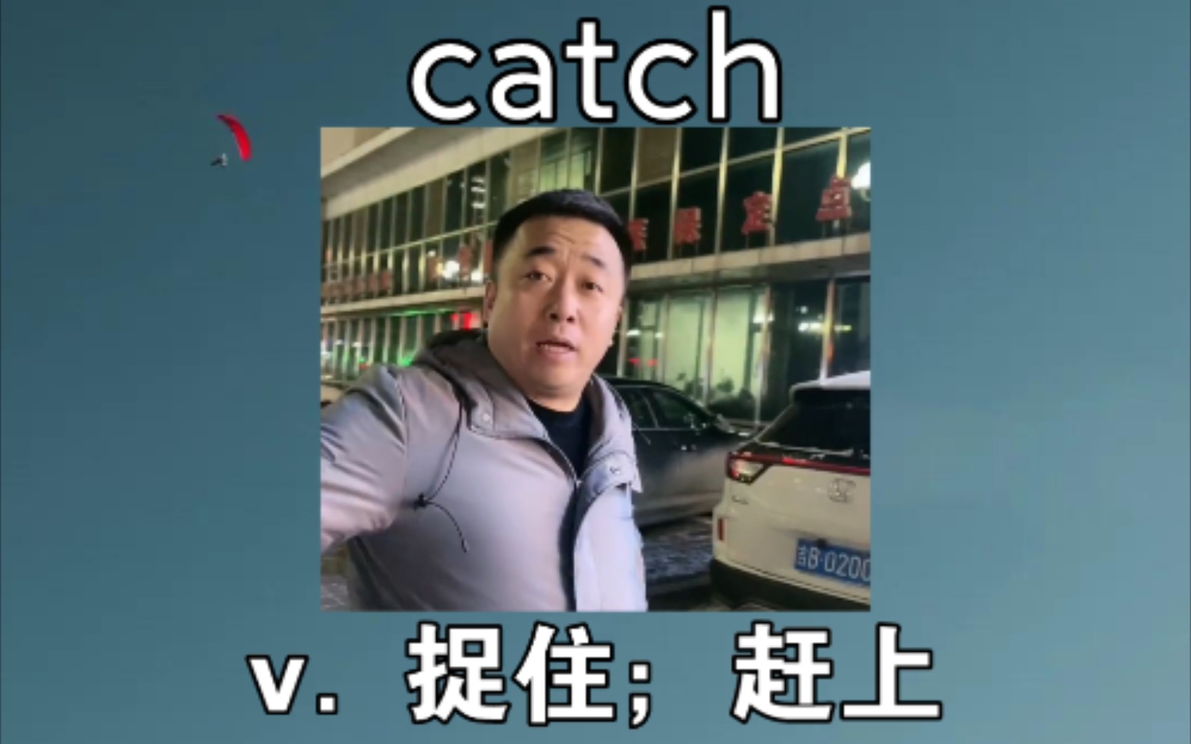 [初高中词汇] catch:v. 捉住,赶上 《我去买盒烟》哔哩哔哩bilibili