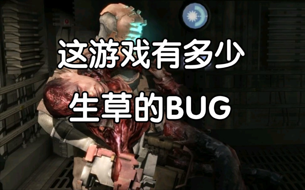 [图]【死亡空间1】这游戏到底有多少生草的BUG?一次看过瘾！