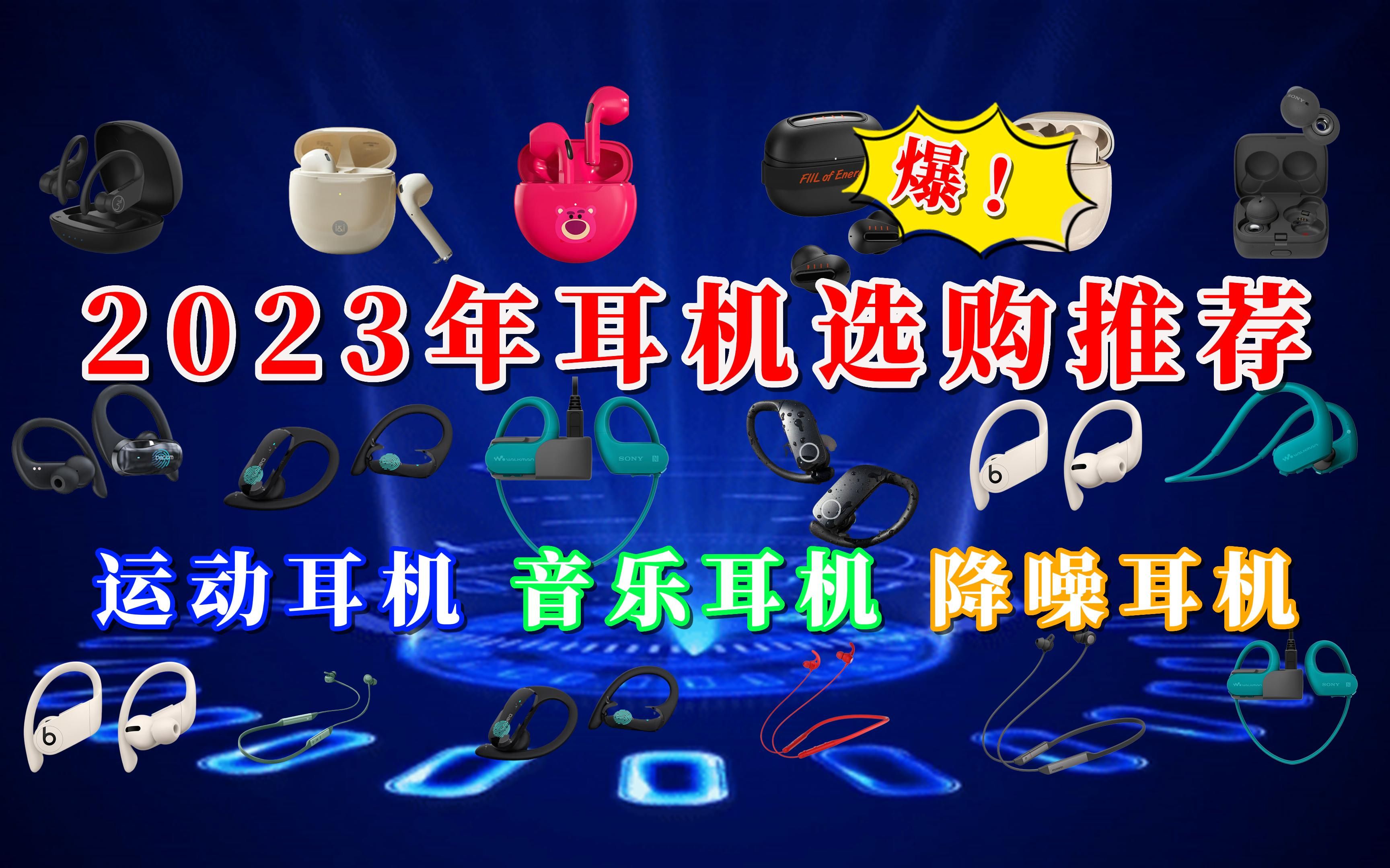 【闭眼可入】2023年高性价比蓝牙耳机选购推荐,运动耳机、音乐耳机、降噪耳机选这些,闭眼入!哔哩哔哩bilibili