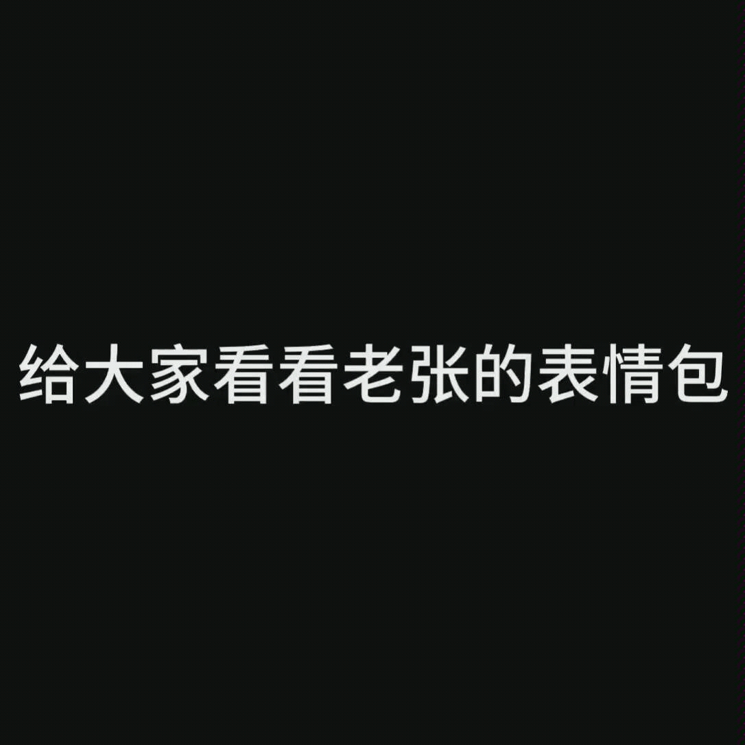 楼上的老张