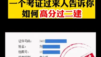 一个考证过来人告诉你如何高分过二建