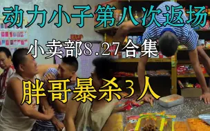 Download Video: 【小卖部8.27合集】胖哥觉醒狂暴暴萨3人动力小子愣子第八次回归 （溜冰小卖部29 阿牛小卖部 冰糖商店 毕不加索抽象小卖部）