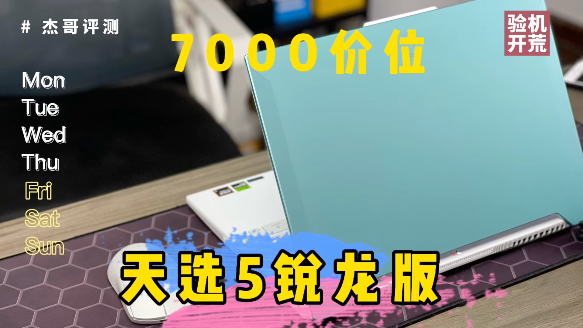 一线品牌、7000价位,华硕天选5 R7 4060开箱验机. #数码新品种草官 #游戏本推荐 #验机哔哩哔哩bilibili