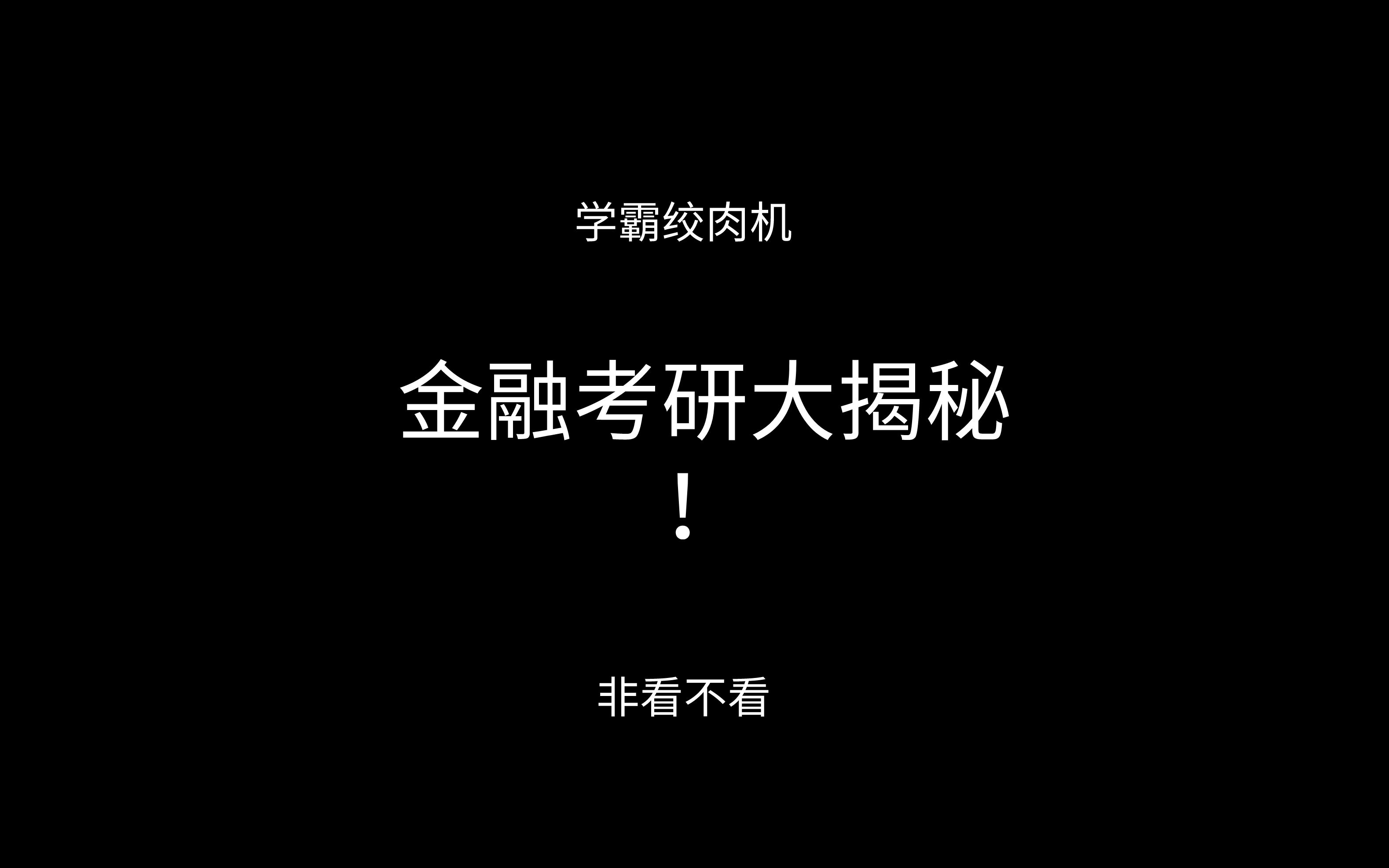 【考研!】金融考研全攻略!学渣勿进!学霸绞肉机!你不知道的金融考研知识!考研四大死亡专业之之!考研能不碰就不要碰的雷区!哔哩哔哩bilibili