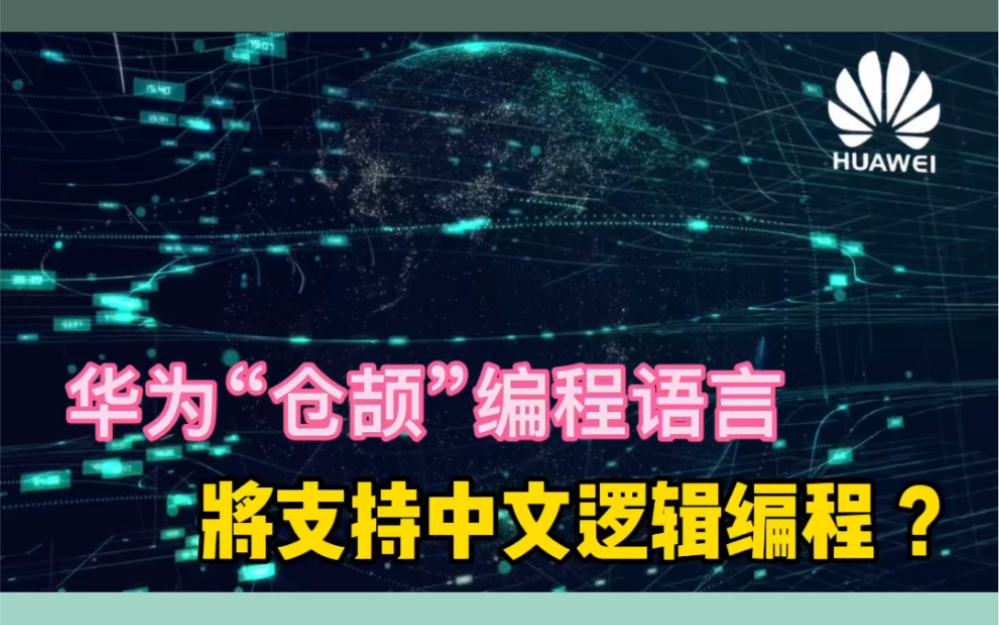 华为将发布自研鸿蒙编程语言,或支持中文逻辑编程哔哩哔哩bilibili