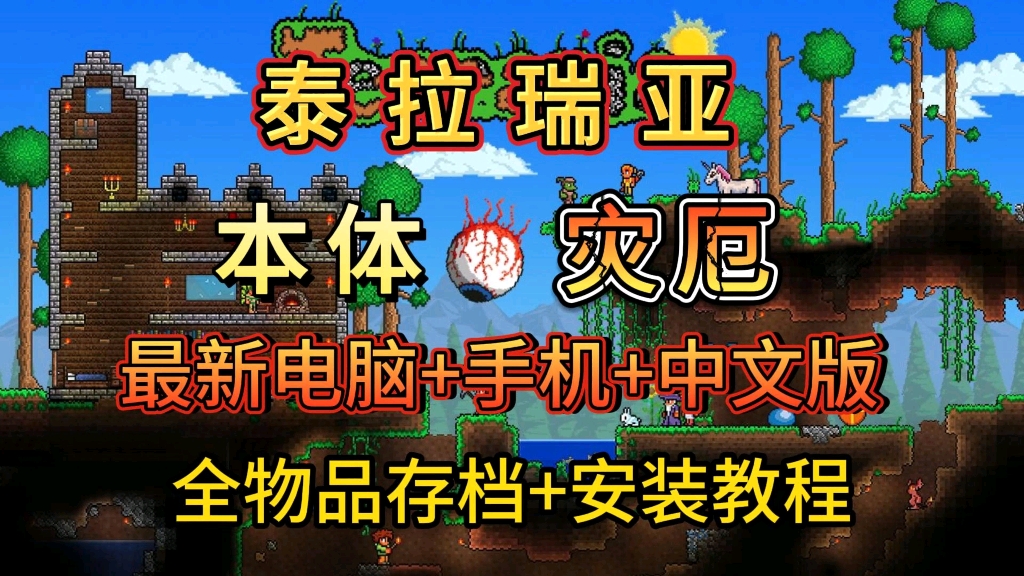 无偿分享【泰拉瑞亚】最新中文版+灾厄MOD整合包 支持手机+PC 附全物品存档+安装使用教程网络游戏热门视频